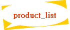 product_list