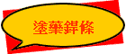 塗藥銲條