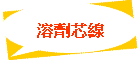 溶劑芯線